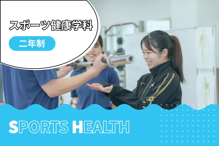 スポーツ健康学科