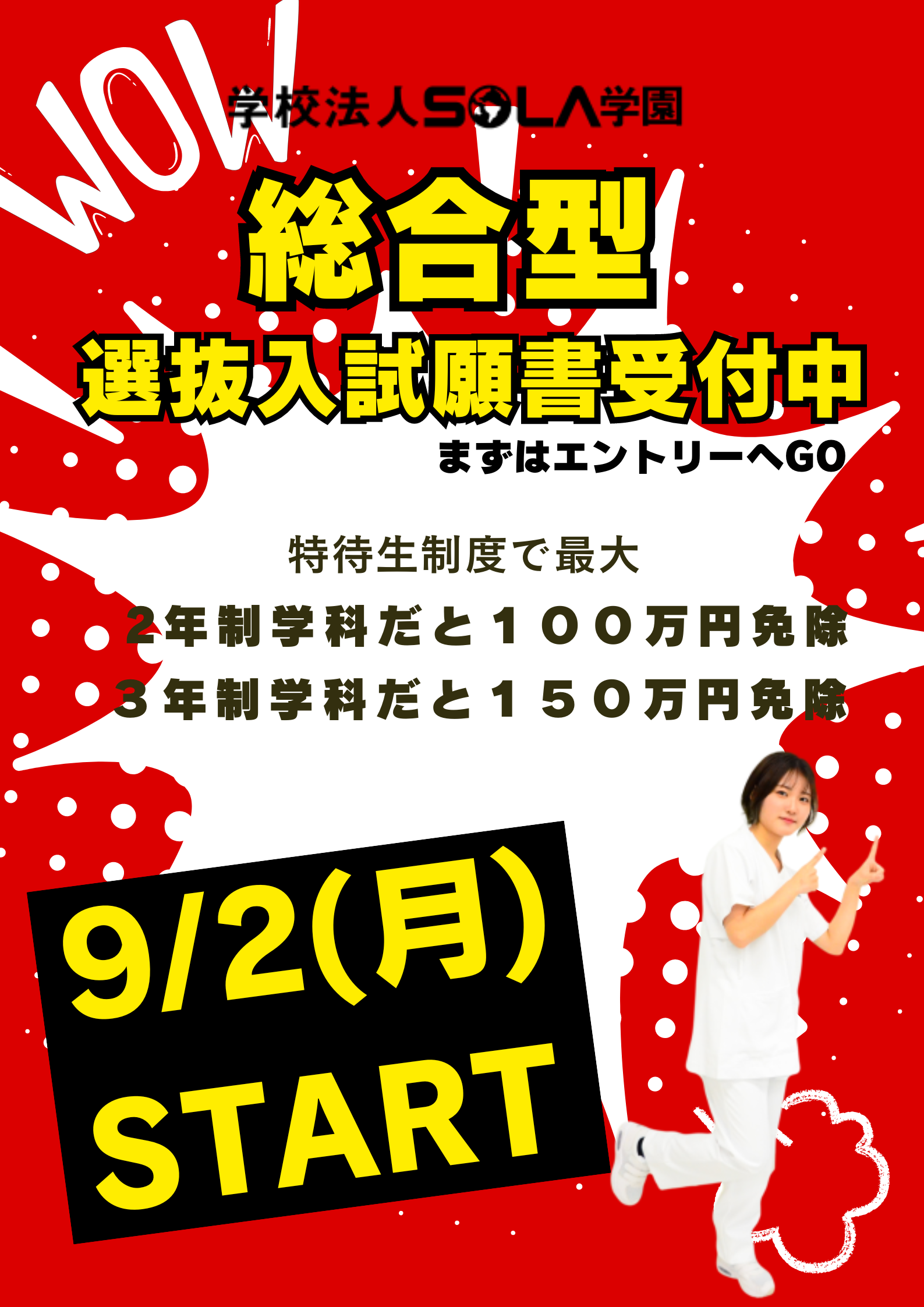 総合型選抜入試願書受付中❕❕ - 学校法人 SOLA学園 医療と観光を総合した沖縄の専門学校